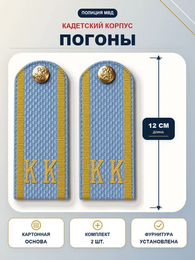 Погоны Полиции МВД кадетские Голубые КК 12 см картон в сборе с фурнитурой
