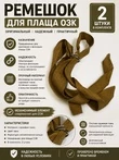 Ремешок для плаща озк 2шт