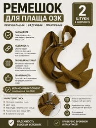 Ремешок для плаща озк 2шт