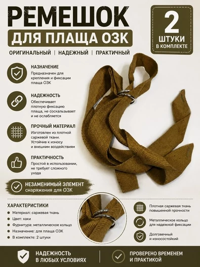 Ремешок для плаща озк 2шт