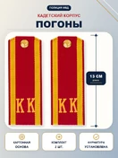 Погоны кадетские КК, галунные (13 см) с фурнитурой цвет красный