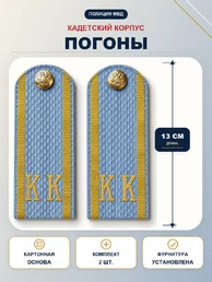 Погоны Полиции МВД кадетские Голубые КК 13 см картон в сборе с фурнитурой