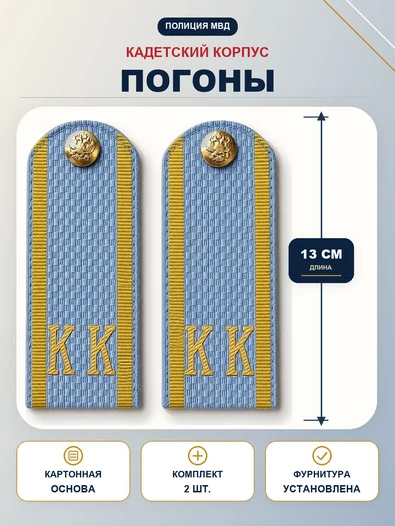 Погоны Полиции МВД кадетские Голубые КК 13 см картон в сборе с фурнитурой