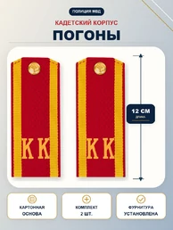 Погоны кадетские КК, галунные (12 см) с фурнитурой цвет красный