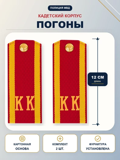 Погоны кадетские КК, галунные (12 см) с фурнитурой цвет красный