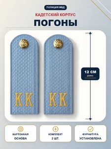 Погоны Полиции МВД кадетские Голубые КК 12 см картон в сборе с фурнитурой