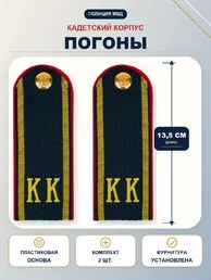 Погоны Полиции МВД кадетские КК 13,5 см ПЛАСТИК в сборе с фурнитурой