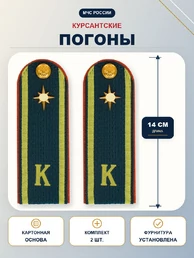 Погоны МЧС курсантские галун 14х5см картон (в сборе) укомплектованные с фурнитурой