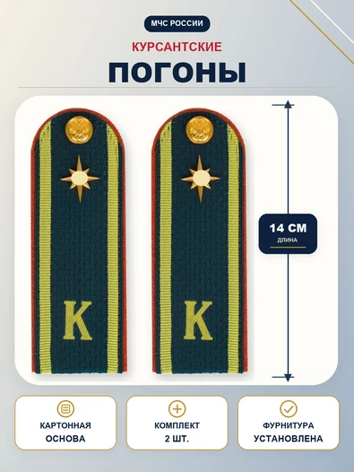 Погоны МЧС курсантские галун 14х5см картон (в сборе) укомплектованные с фурнитурой