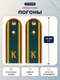 Погоны Курсант МЧС 14см пластик в сборе с фурнитурой