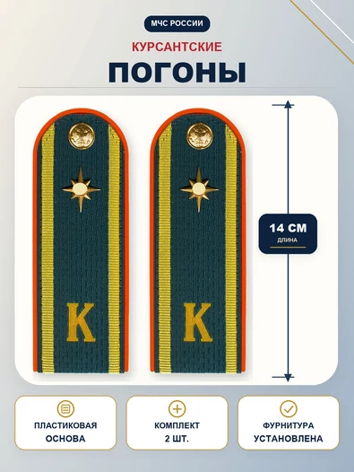 Погоны Курсант МЧС 14см пластик в сборе с фурнитурой