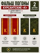 Фальш погоны курсантские К ВВУЗ двусторонние цвет красный