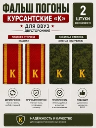 Фальш погоны курсантские К ВВУЗ двусторонние цвет красный