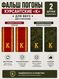 Фальш погоны курсантские К ВВУЗ двусторонние цвет красный