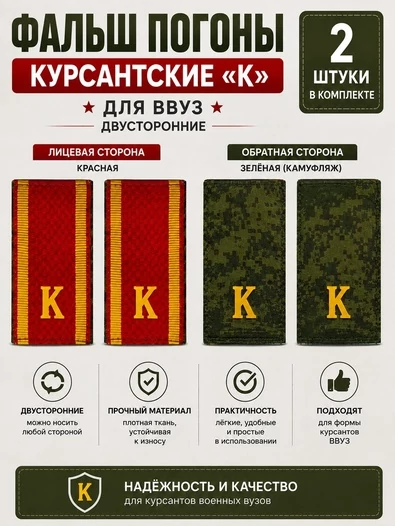 Фальш погоны курсантские К ВВУЗ двусторонние цвет красный