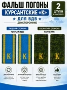 Фальш погоны курсантские К ВДВ двусторонние цвет голубой