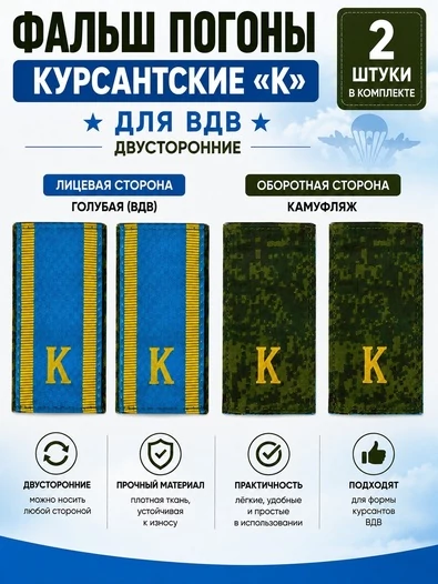 Фальш погоны курсантские К ВДВ двусторонние цвет голубой