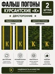 Фальш погоны курсантские К двусторонние цвет зеленый