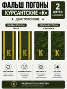 Фальш погоны курсантские К двусторонние цвет зеленый