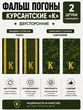Фальш погоны курсантские К двусторонние цвет зеленый