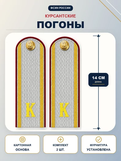Погоны ФСИН курсантские К Серые 14 см картон в сборе с фурнитурой