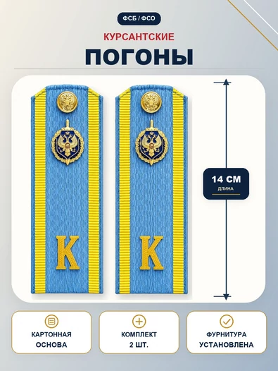 Погоны ФСБ, ФСО курсантские К голубые 14 см картон в сборе с фурнитурой