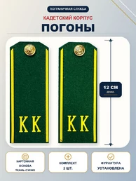 Погоны кадетские КК ПС, сукно (12 см) с фурнитурой цвет ЗЕЛЕНЫЙ