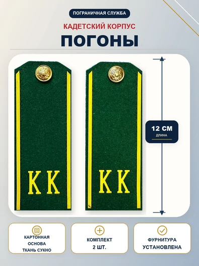 Погоны кадетские КК ПС, сукно (12 см) с фурнитурой цвет ЗЕЛЕНЫЙ