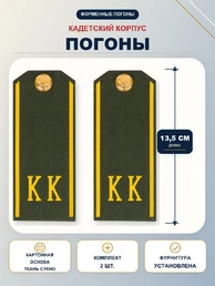 Погоны кадетские КК, сукно (13,5 см) с фурнитурой цвет олива