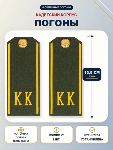 Погоны кадетские КК, сукно (13,5 см) с фурнитурой цвет олива