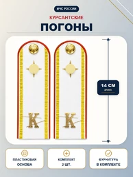 Погоны МЧС курсантские белые К 14 см ПЛАСТИК металлические буквы К в комплекте