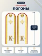 Погоны МЧС курсантские белые К 14 см ПЛАСТИК металлические буквы К в комплекте