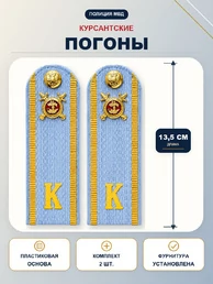 Погоны Курсант Полиции 13,5см пластик в сборе с фурнитурой
