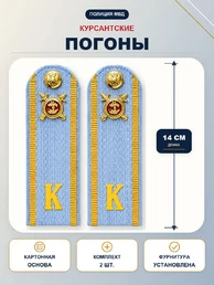 Погоны Курсант Полиции 14см в сборе с фурнитурой Картон