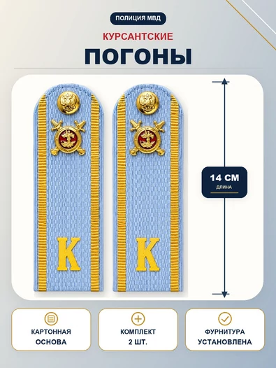 Погоны Курсант Полиции 14см в сборе с фурнитурой Картон