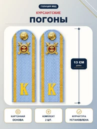 Погоны Курсант Полиции 13см в сборе с фурнитурой Картон