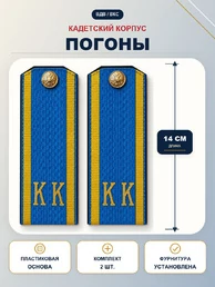 Погоны ВДВ, ВКС кадетские Голубые КК 14 см ПЛАСТИК в сборе с пуговицей