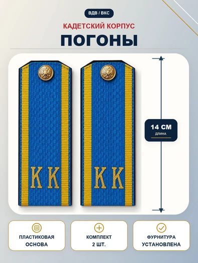 Погоны ВДВ, ВКС кадетские Голубые КК 14 см ПЛАСТИК в сборе с пуговицей