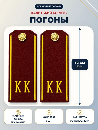 Погоны кадетские КК, сукно (12 см) с фурнитурой цвет краповый