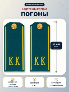 Погоны кадетские КК, сукно (12 см) с фурнитурой цвет голубой