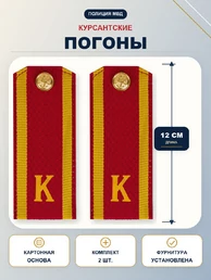 Погоны курсантские К, галунные (12 см) с фурнитурой цвет красный