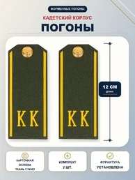 Погоны кадетские КК, сукно (12 см) с фурнитурой цвет олива