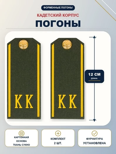 Погоны кадетские КК, сукно (12 см) с фурнитурой цвет олива