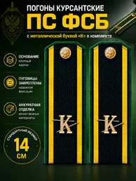 Погоны ПС ФСБ курсантские К зеленый кант 14 см картон металлические буквы К в комплекте