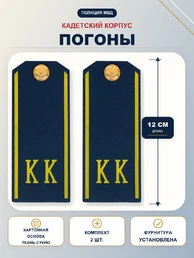 Погоны кадетские КК, сукно (12 см) с фурнитурой цвет Темно-синий