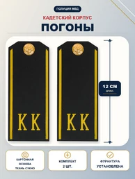 Погоны кадетские КК, сукно (12 см) с фурнитурой цвет черный