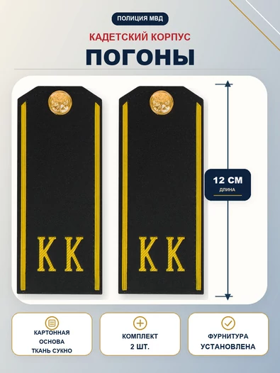 Погоны кадетские КК, сукно (12 см) с фурнитурой цвет черный