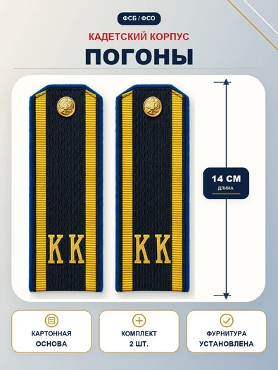 Погоны ФСБ, ФСО кадетские темно-синие КК 14 см картон в сборе с фурнитурой