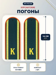 Погоны МЧС курсантские 14х5см пластиковые