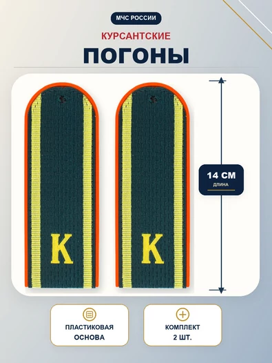 Погоны МЧС курсантские 14х5см пластиковые